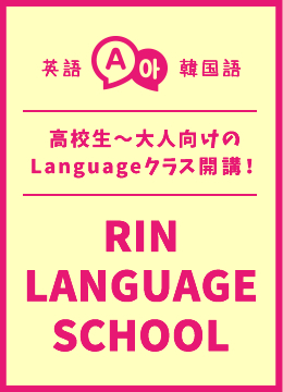 RIN LANGUAGE SCHOOL　高校生〜大人向けのLanguageクラス開講！